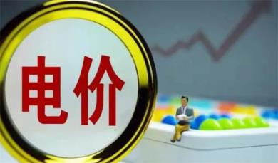 2023年开始电价大改 取消了阶梯式电价 以