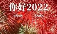 2022新年祝福图片