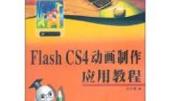 flash cs4版本和flash 8版本有什么不同嘛 f